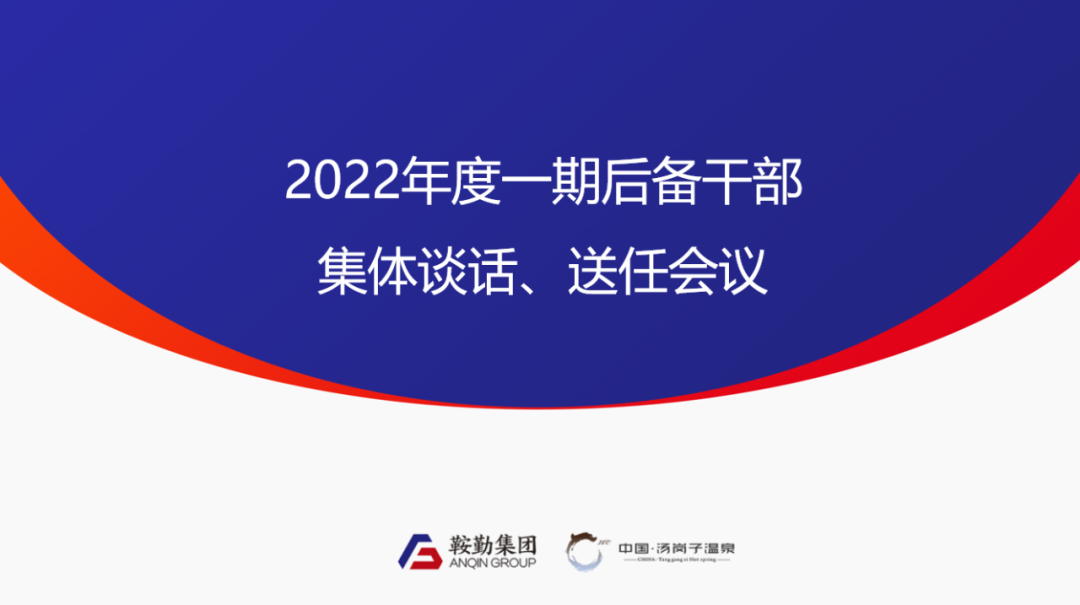 公海彩船、温泉集团2022年度一期后备干部集体谈话、送任仪式圆满结束