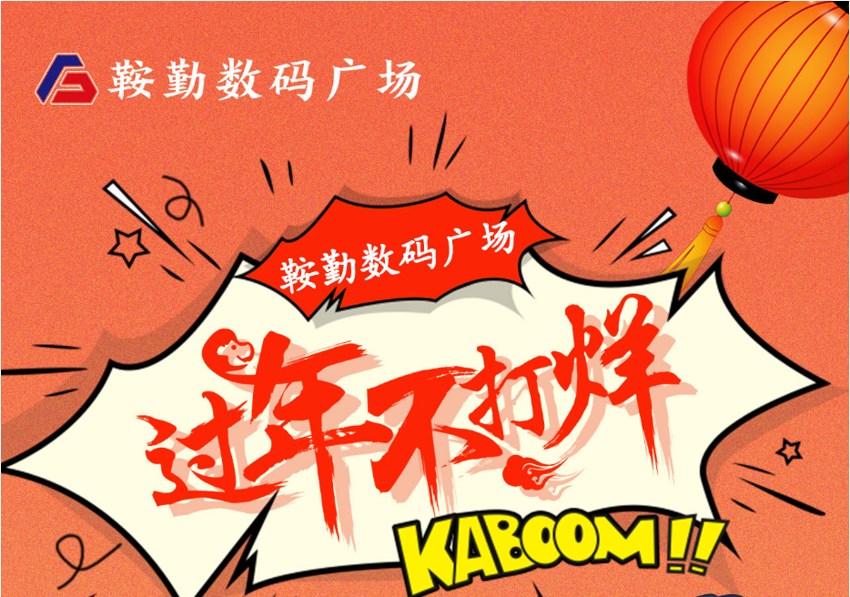 过年不打烊，公海彩船数码广场与您一起过大年
