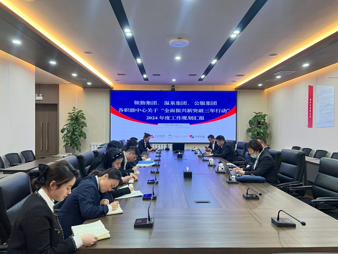 公海彩船集团、温泉集团、公服集团召开机关各职能中心关于“全面振兴新突破三年行动”2024 年度工作规划汇报会议